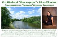 «Йога и цигун», EcoWeekend «Йога и цигун», EcoWeekend