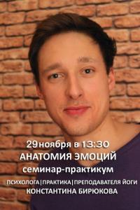 «Анатомия эмоций», семинар-практикум «Анатомия эмоций», семинар-практикум