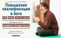 «Повышение квалификации в йоге», семинар «Повышение квалификации в йоге», семинар