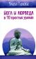 Танака Э. «Йога и аюрведа в 10 простых уроках»