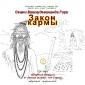Свами Вишнудевананда Гири «Закон Кармы»