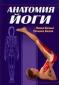 П. Белый, Т. Белая «Анатомия йоги»