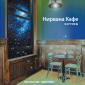 Карунеш «Нирвана кафе»