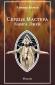 Алистер Кроули «Сердце Мастера. Книга Лжей»