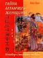 Лин Бао «Тайна летающей женщины, или Исповедь Старейшины Чая»