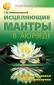 Неаполитанский С.М. «Исцеляющие мантры в аюрведе. Коды силы, здоровья и благополучия»