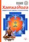 Пахомов Анатолий «Хатха-йога: корректный подход к позвоночнику»