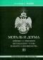 Альберт Пайк «Мораль и Догма т. 3»