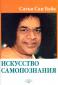 Сатья Саи Баба «Искусство самопознания»