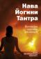С. Муктибодхананда Сарасв «Нава Йогини Тантра. Йогические практики для женщин»
