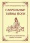 Сатгуру Свами Вишну Дэв «Сакральные тайны йоги или власть над реальностью, судьбой и жизнью»