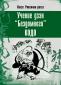 Косё Утияма-роси «Учение дзэн «Бездомного кодо»