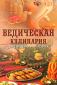 Ведическая кулинария для современных хозяек