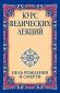 Сатья Саи Баба «Курс ведических лекций. Цель рождения и смерти» Сатья Саи Баба «Курс ведических лекций. Цель рождения и смерти»