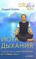 Липень А.А. «Йога дыхания. Оздоровительные пранаямы на каждый день»