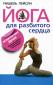 М. Пейсли «Йога для разбитого сердца»
