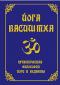 Йога Васиштха. Практическая философия йоги и веданты