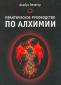 Альбус Зелатор «Практическое руководство по алхимии»