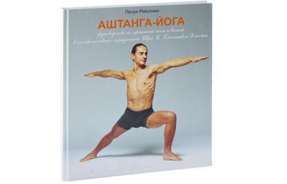 Петри Ряйсянен Аштанга-йога :: Магазин Хануман.ру — товары для йоги
