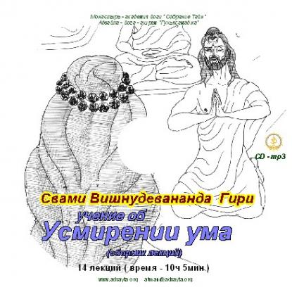 Свами Вишнудевананда Гири Учение об Усмирении ума :: Магазин Хануман.ру — товары для йоги
