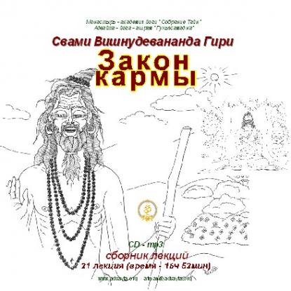Свами Вишнудевананда Гири Закон Кармы :: Магазин Хануман.ру — товары для йоги