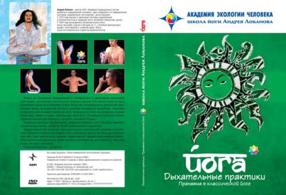 DVD Дыхательные практики. Пранаяма в классической йоге :: Магазин Хануман.ру — товары для йоги
