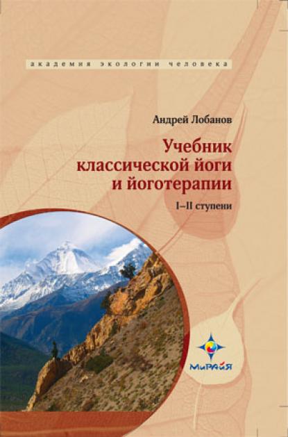 Учебник классической йоги и йоготерапии. I, II ступени
