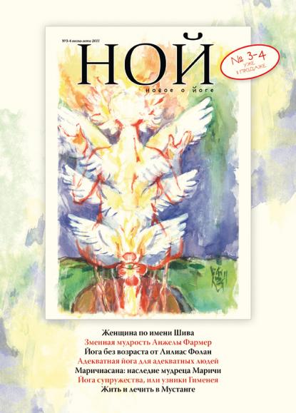 Журнал НОЙ — Новое О Йоге №3-4 весна-лето 2011 г. :: Магазин Хануман.ру — товары для йоги