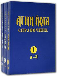Рыженко А.И. Толмачев Н.Г. Агни йога. Справочник в 3-х томах :: Магазин Хануман.ру — товары для йоги