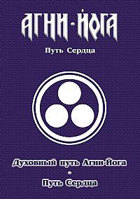 Агни-Йога - Путь сердца. Духовный путь Агни-йога. Путь сердца :: Магазин Хануман.ру — товары для йоги