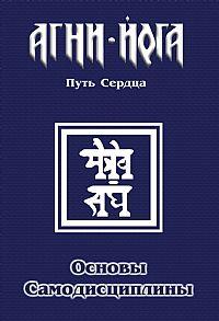 Агни-Йога - Путь сердца. Основы самодисциплины :: Магазин Хануман.ру — товары для йоги