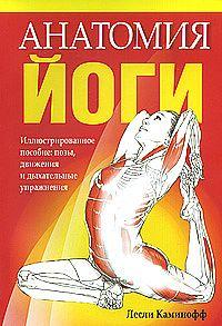 Каминофф Л. Анатомия йоги :: Магазин Хануман.ру — товары для йоги