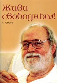 Рамана А. Живи свободным :: Магазин Хануман.ру — товары для йоги