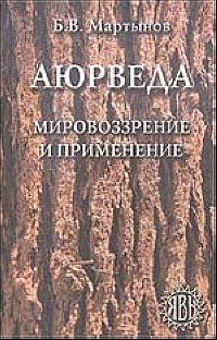 Мартынов Б.В. Аюрведа Мировоззрение и применение :: Магазин Хануман.ру — товары для йоги