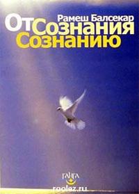 Рамеш Балсекар От сознания  сознанию :: Магазин Хануман.ру — товары для йоги