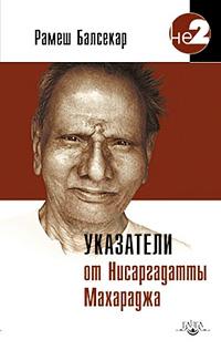 Балсекар Рамеш Указатели от Нисаргадатты Махарадж :: Магазин Хануман.ру — товары для йоги