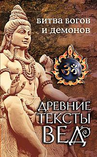 Древние тексты Вед. Битва богов и демонов :: Магазин Хануман.ру — товары для йоги