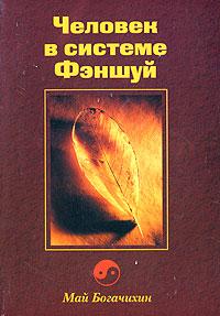 Богачихин М.М. Человек в системе Фэн-Шуй :: Магазин Хануман.ру — товары для йоги