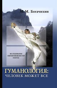М.М. Богачихин Гуманология человек может всё :: Магазин Хануман.ру — товары для йоги