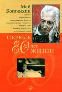 Богачихин М.М. Первые 80 лет жизни автобиография :: Магазин Хануман.ру — товары для йоги