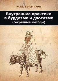 М.М.Богачихин Внутренние практики  в буддизме и даосизме Секретные методы :: Магазин Хануман.ру — товары для йоги