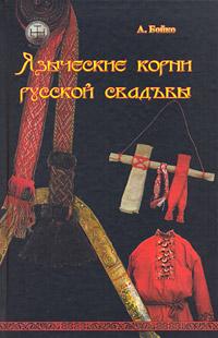 А.С.Бойко Языческие корни русской свадьбы :: Магазин Хануман.ру — товары для йоги