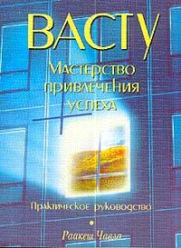 Раакеш Чавла Васту. Мастерство привлечения успеха :: Магазин Хануман.ру — товары для йоги