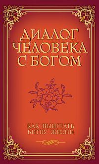 Венкатараман Диалог человека с Богом. Как выиграть битву жизни :: Магазин Хануман.ру — товары для йоги