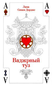 Лама Сонам Дордже Ваджрный туз. Лекции ламы Сонама Дордже :: Магазин Хануман.ру — товары для йоги