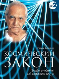 Балсекар Рамеш Космический закон. Беседы о событиях под названием жизнь :: Магазин Хануман.ру — товары для йоги