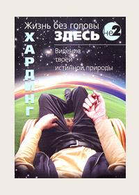 Дуглас Хардинг Жизнь без головы. Видение твоей истинной природы :: Магазин Хануман.ру — товары для йоги