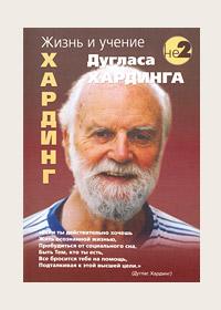 Жизнь и учение Дугласа Хардинга :: Магазин Хануман.ру — товары для йоги