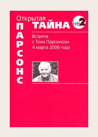 Открытая тайна. Встреча с Тони Парсонсом 4 марта 2006 г. :: Магазин Хануман.ру — товары для йоги