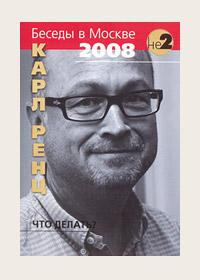 Карл Ренц Что делать Беседы в Москве 2008 г :: Магазин Хануман.ру — товары для йоги